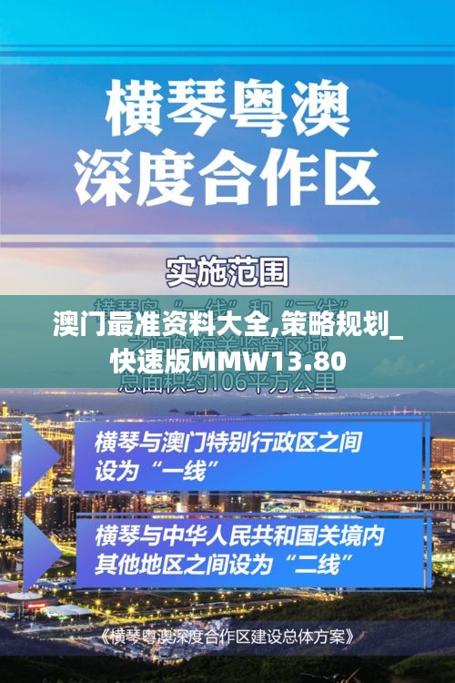 澳门最准资料大全,策略规划_快速版MMW13.80