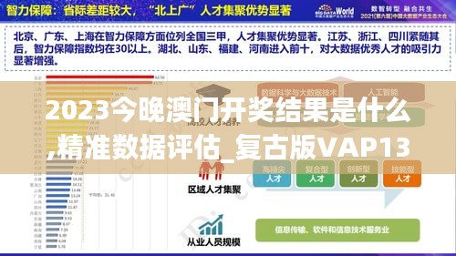 2023今晚澳门开奖结果是什么,精准数据评估_复古版VAP13.88