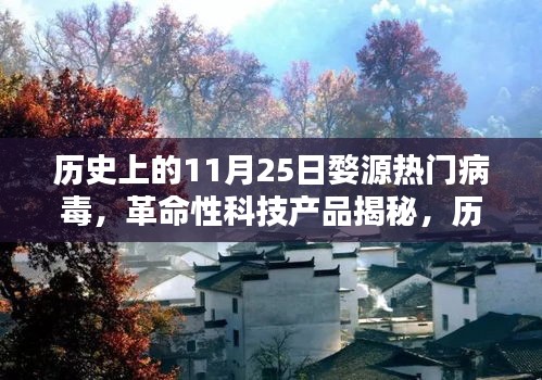 历史上的 11 月 25 日婺源热门病毒揭秘，科技升级与生活的完美融合体验