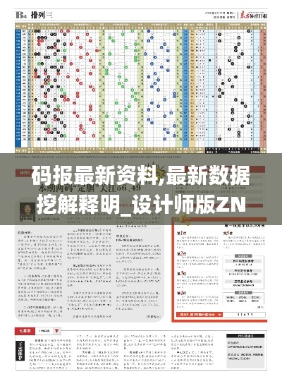 码报最新资料,最新数据挖解释明_设计师版ZNQ13.70