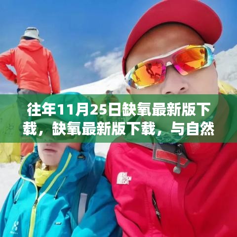 缺氧最新版下载，与自然美景相遇的奇妙旅程探索之旅