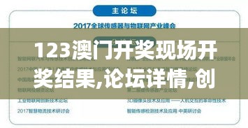 123澳门开奖现场开奖结果,论坛详情,创新解释说法_物联网版RAC13.93