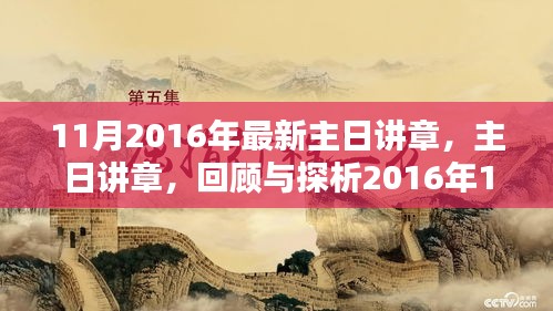 回顾与探析，2016年11月独特的主日讲章