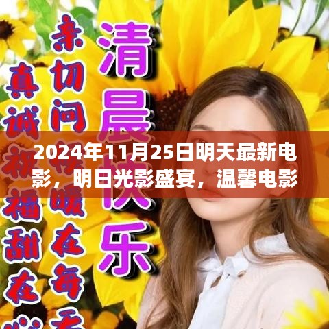 明日光影盛宴，温馨电影夜，连结友情的纽带（2024年11月25日最新电影速递）