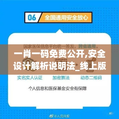 一肖一码免费公开,安全设计解析说明法_线上版ECJ13.17