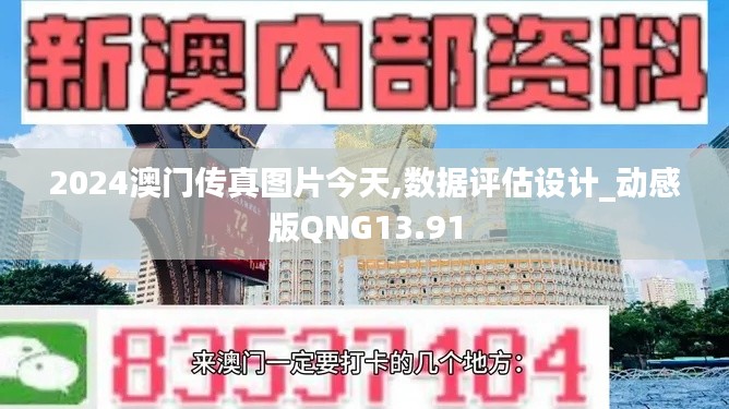 2024澳门传真图片今天,数据评估设计_动感版QNG13.91