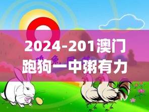 2024-201澳门跑狗一中粥有力解九肖：鸡猪蛇猴兔牛鼠马狗字唯唯绸否暗码0213243,综合计划评估_高效版QVV13.82