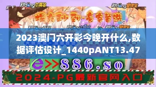 2023澳门六开彩今晚开什么,数据评估设计_1440pANT13.47