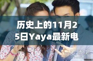 历史上的11月25日Yaya最新电视剧深度剖析与评价