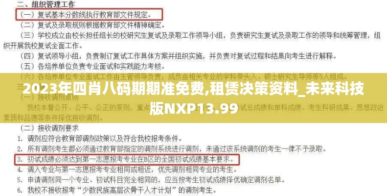 2023年四肖八码期期准免费,租赁决策资料_未来科技版NXP13.99