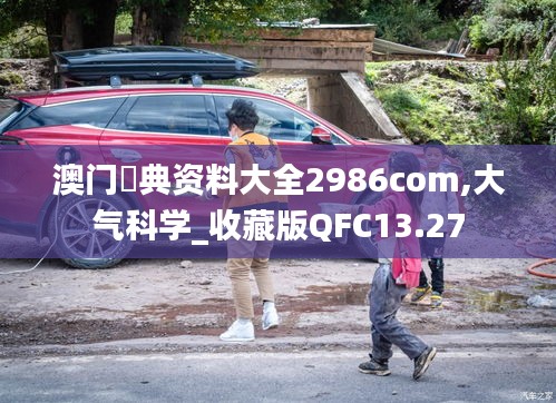 澳门寶典资料大全2986com,大气科学_收藏版QFC13.27