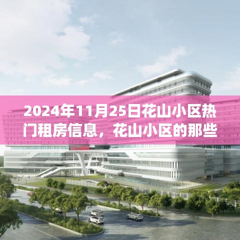 花山小区租房奇遇，温馨家园与友情的绽放（2024年热门租房信息）