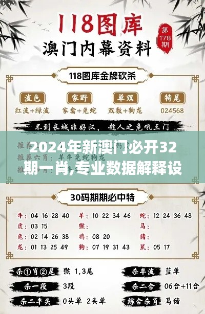 2024年新澳门必开32期一肖,专业数据解释设想_服务器版CIZ13.83