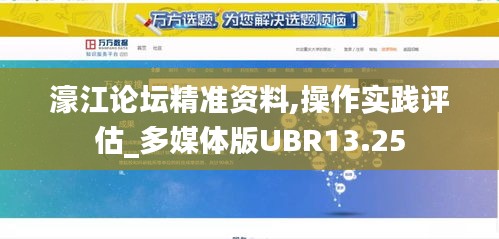 濠江论坛精准资料,操作实践评估_多媒体版UBR13.25