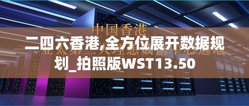 二四六香港,全方位展开数据规划_拍照版WST13.50