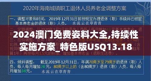 2024澳门免费姿料大全,持续性实施方案_特色版USQ13.18