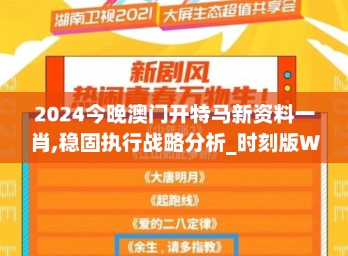 2024今晚澳门开特马新资料一肖,稳固执行战略分析_时刻版WUV13.20