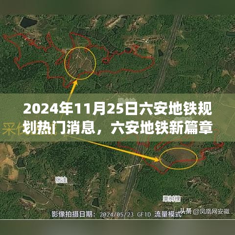 六安地铁规划揭秘，探寻自然美景与心灵净化之旅的启程