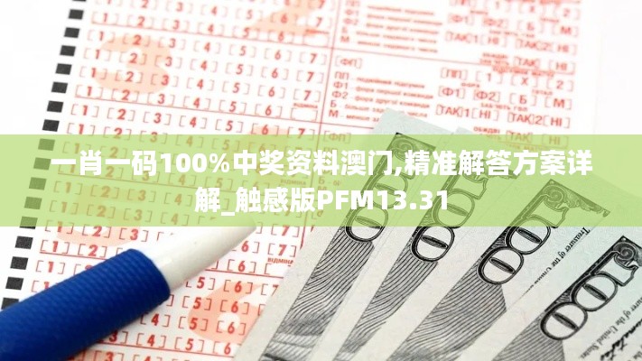 一肖一码100%中奖资料澳门,精准解答方案详解_触感版PFM13.31