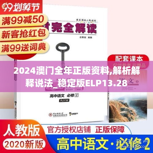 2024澳门全年正版资料,解析解释说法_稳定版ELP13.28