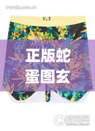 正版蛇蛋图玄机资料,时尚法则实现_趣味版LXU13.37