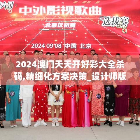 2024澳门天天开好彩大全杀码,精细化方案决策_设计师版ZPZ13.86