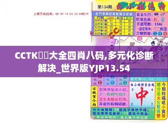 CCTK圖庫大全四肖八码,多元化诊断解决_世界版YJP13.54