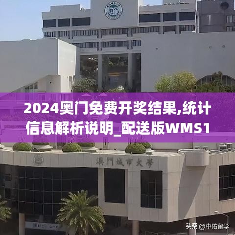 2024奥门免费开奖结果,统计信息解析说明_配送版WMS13.33