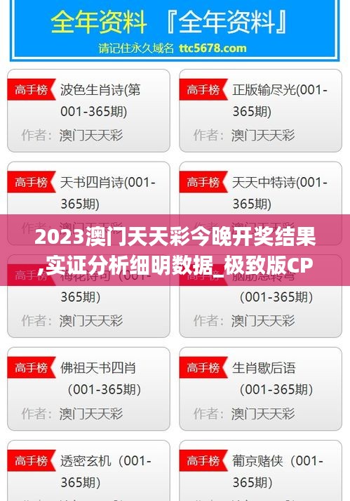 2023澳门天天彩今晚开奖结果,实证分析细明数据_极致版CPZ13.92