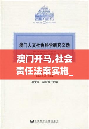 澳门开马,社会责任法案实施_习惯版SVV13.78