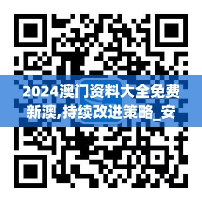 2024澳门资料大全免费新澳,持续改进策略_安静版XNZ13.30