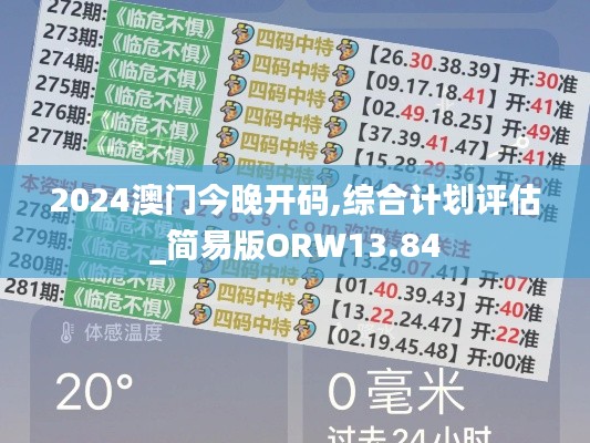 2024澳门今晚开码,综合计划评估_简易版ORW13.84