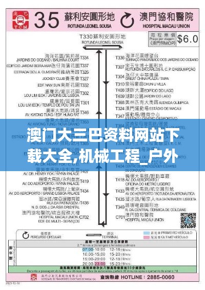 澳门大三巴资料网站下载大全,机械工程_户外版IVF13.35