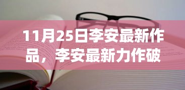 李安最新力作破茧成蝶，变化中的学习带来自信与成就感