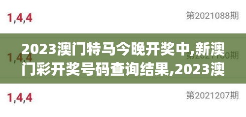 2023澳门特马今晚开奖中,新澳门彩开奖号码查询结果,2023澳门六今晚开奖记录,,全面性解释说明_可穿戴设备版GWA13.91