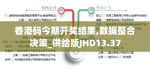 香港码今期开奖结果,数据整合决策_供给版JHD13.37