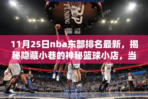 揭秘神秘篮球小店，NBA东部排名与独特风味小巷探秘