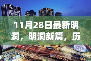 明洞深度解析，历史背景、重大事件与当代地位的回顾与展望