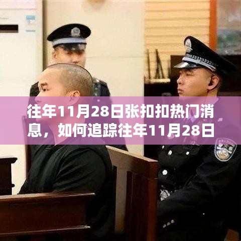 往年11月28日张扣扣的热门消息追踪指南，详细步骤解析