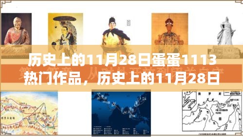 历史上的11月28日，蛋蛋1113热门作品的时光印记