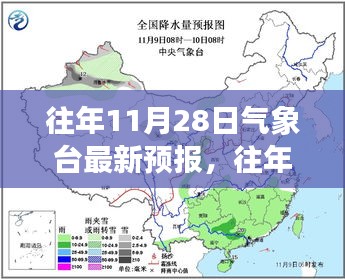 往年11月28日气象台最新预报及全面评测解析