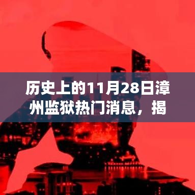 揭秘历史上的漳州监狱，揭秘不为人知的秘密与背后的故事——历史上的11月28日漳州监狱热门消息回顾