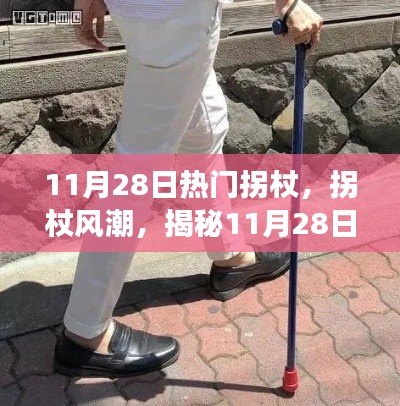 揭秘热门拐杖背后的故事与风潮，11月28日的潮流影响力