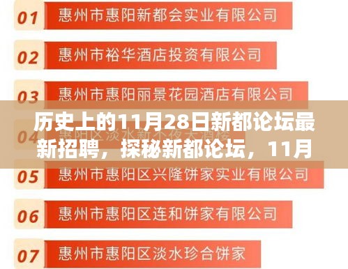 探秘新都论坛，历史背后的招聘故事与小巷独特风味小店——最新招聘一览（11月28日）