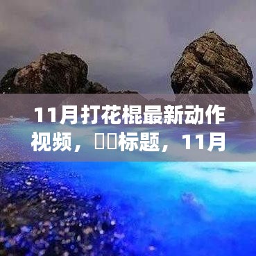 舞动自然之美，11月打花棍之旅的新动作视频