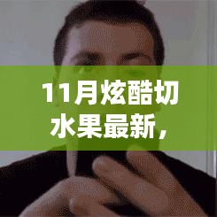 11月炫酷切水果全面评测与介绍，最新切果体验