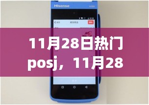 11月28日热门POS机产品评测与介绍，精选POSJ一览