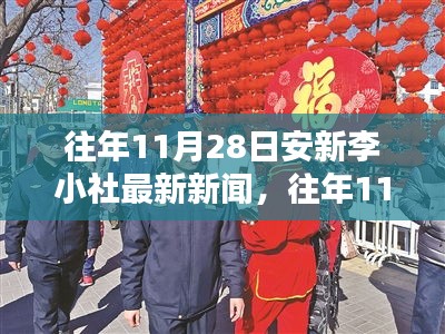 往年11月28日安新李小社新闻聚焦，瞩目新闻与要点解析