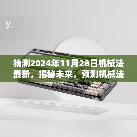 揭秘未来机械法新动态，预测机械法在2024年的新趋势及其影响揭秘。