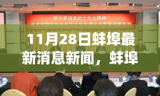 蚌埠新篇章，学习之光照亮未来梦想起航时（最新消息新闻）